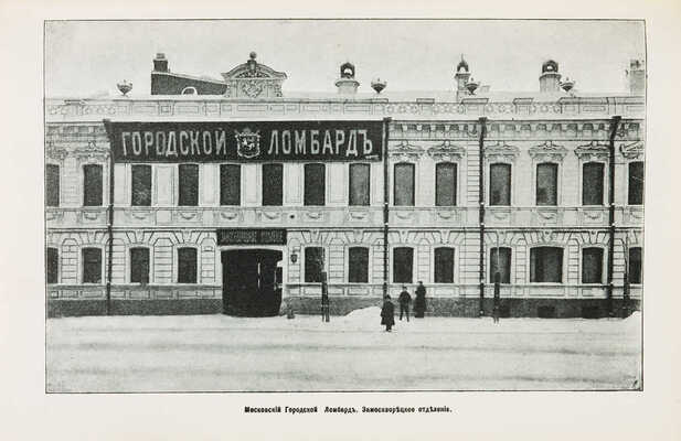 Современное хозяйство города Москвы. М.: Издание Московского городского управления, 1913.